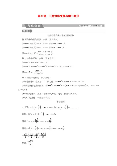 高考数学热点复习教学案：专题二2第2讲三角恒等变换与解三角形