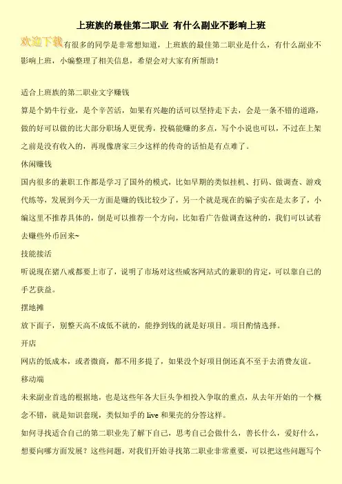 上班族的最佳第二职业 有什么副业不影响上班