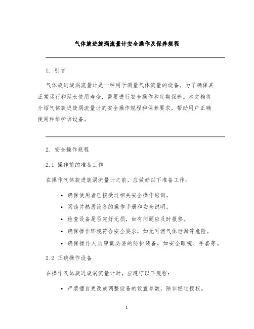 气体旋进旋涡流量计安全操作及保养规程