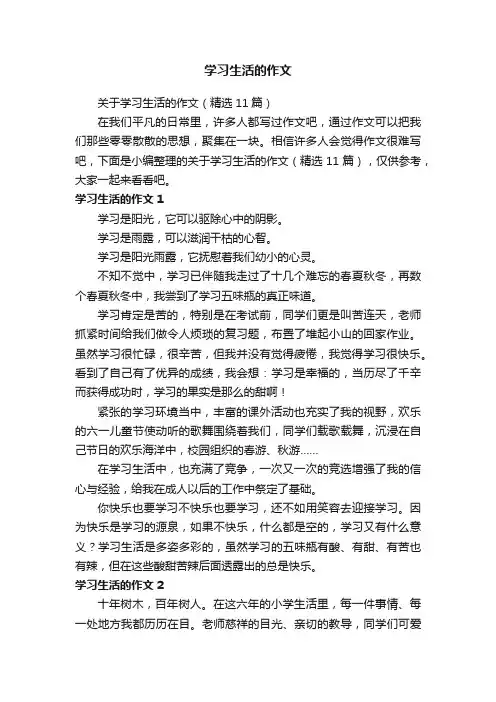 关于学习生活的作文（精选11篇）