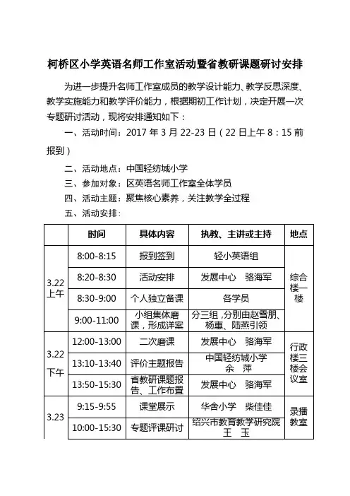 柯桥区小学英语名师工作室活动暨省教研课题研讨安排