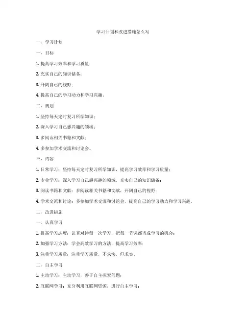 学习计划和改进措施怎么写