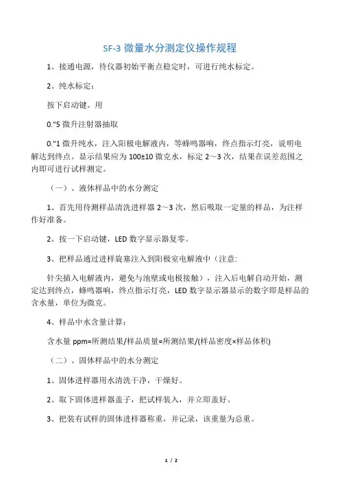SF-3微量水分测定仪操作规程