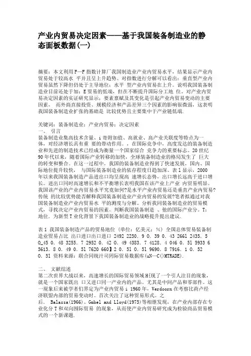 产业内贸易决定因素——基于我国装备制造业的静态面板数据一要点.doc