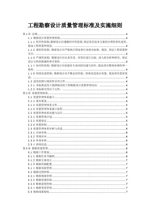 工程勘察设计质量管理标准及实施细则