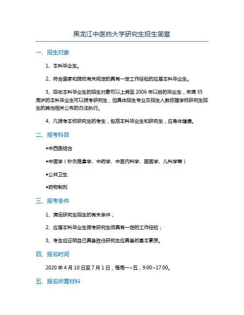 黑龙江中医药大学研究生招生简章