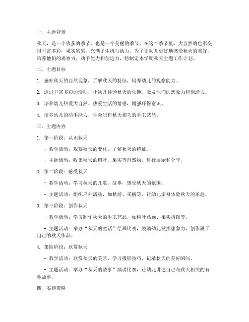 小班秋天主题工作计划第二学期