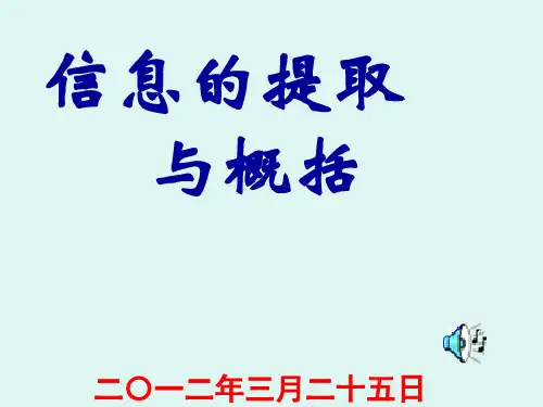 中考语文专题：信息提取和概括
