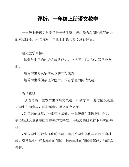 评析：一年级上册语文教学