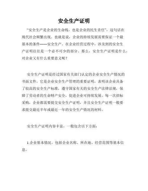 安全生产证明