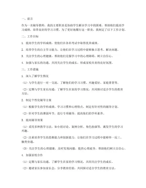 辅导教师工作计划_个人