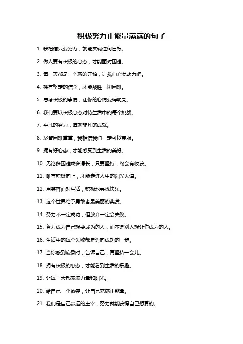 积极努力正能量满满的句子