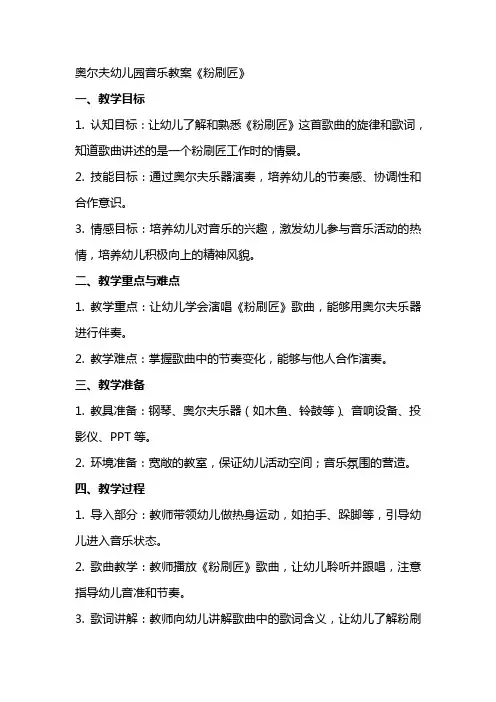 奥尔夫幼儿园音乐教案《粉刷匠》
