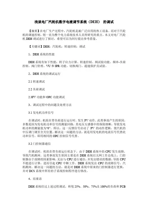 浅谈电厂汽轮机数字电液调节系统(DEH) 的调试