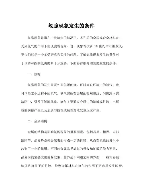 氢脆现象发生的条件