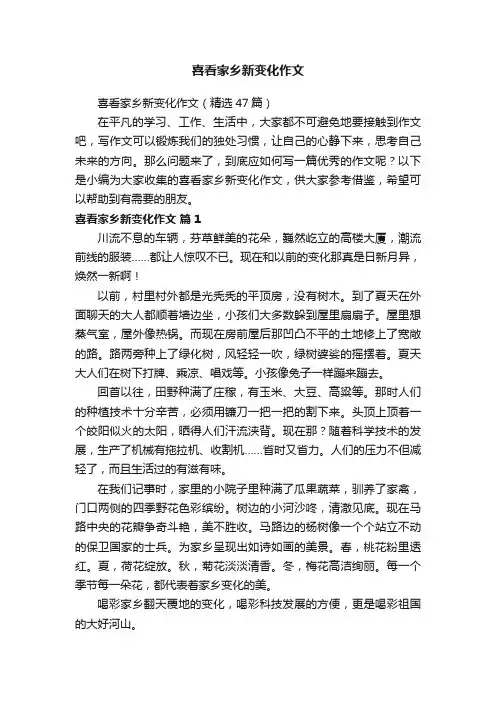 喜看家乡新变化作文（精选47篇）
