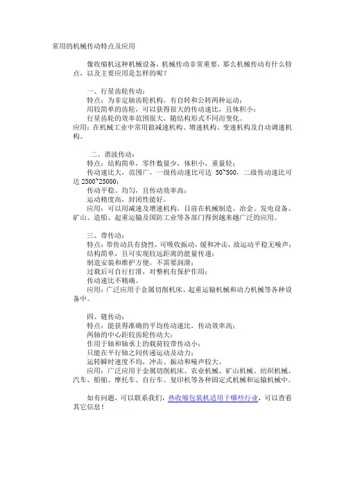 常用的机械传动特点及应用