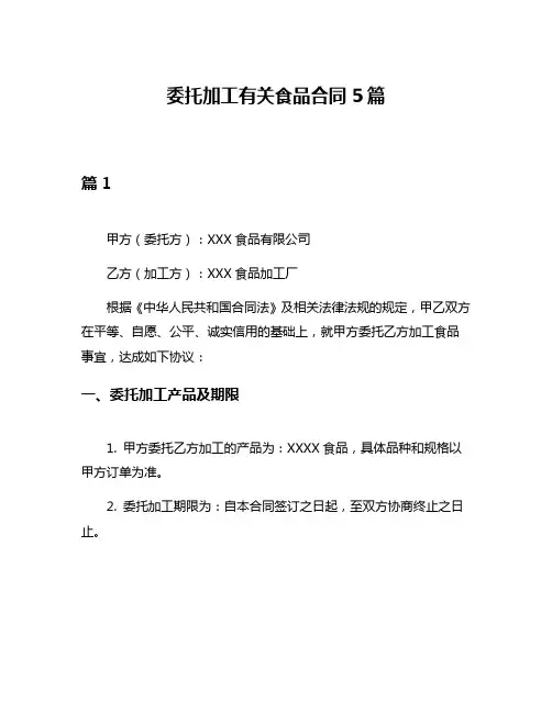 委托加工有关食品合同5篇