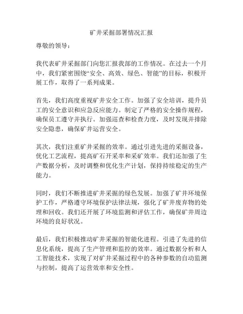 矿井采掘部署情况汇报