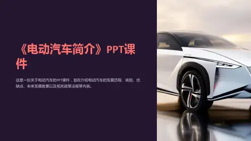 《电动汽车简介》课件