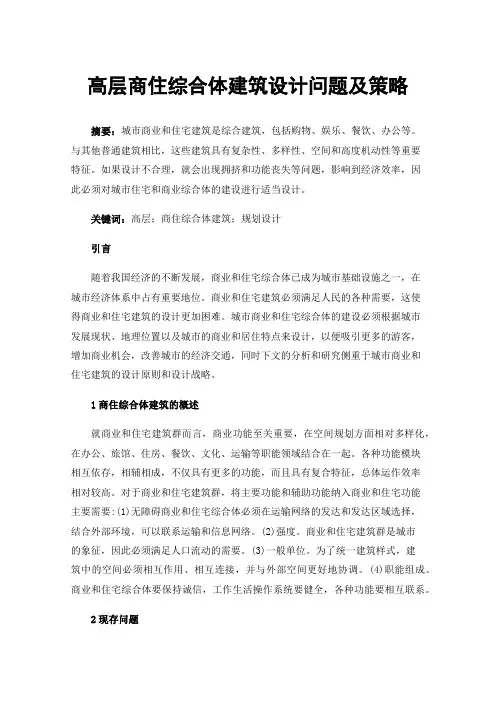 高层商住综合体建筑设计问题及策略