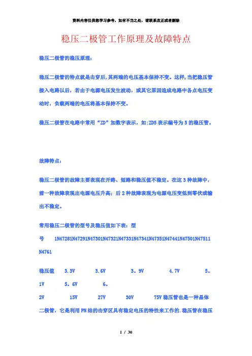 【精品】稳压二极管工作原理及故障特点