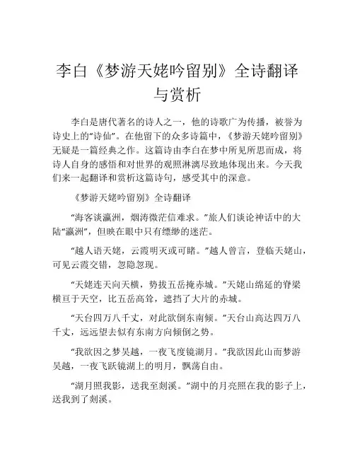 李白《梦游天姥吟留别》全诗翻译与赏析