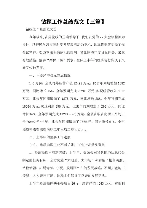钻探工作总结范文【三篇】