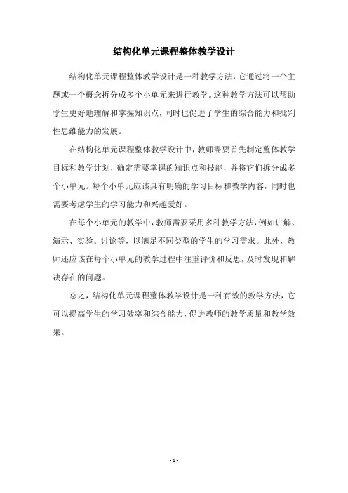 结构化单元课程整体教学设计