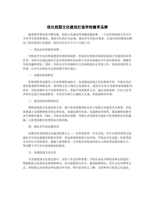 优化校园文化建设打造学校德育品牌