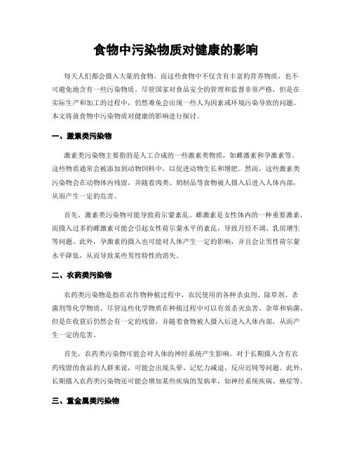 食物中污染物质对健康的影响