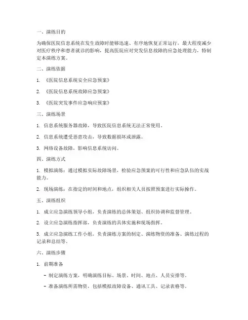 医院信息系统故障应急演练方案