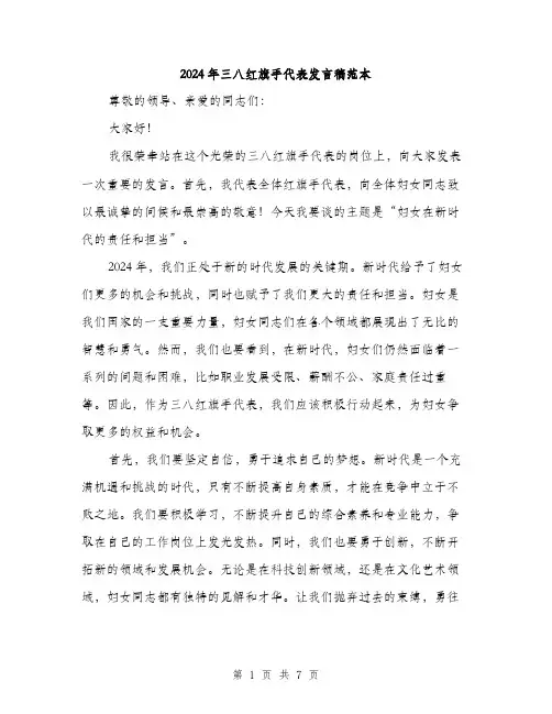 2024年三八红旗手代表发言稿范本(3篇)