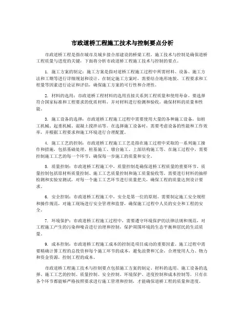 市政道桥工程施工技术与控制要点分析