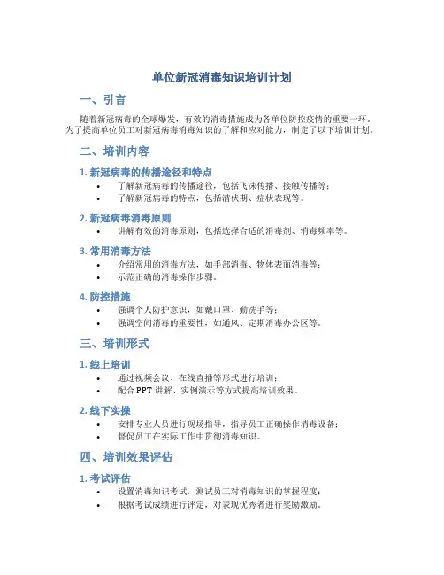 单位新冠消毒知识培训计划