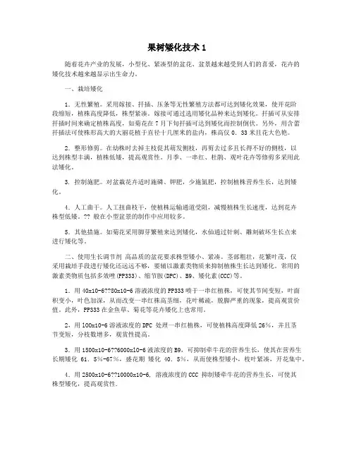 果树矮化技术1