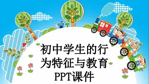 初中学生的行为特征与教育PPT课件
