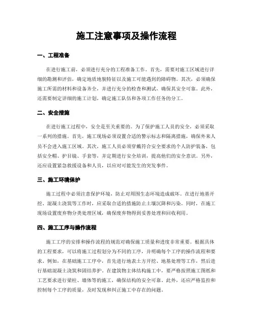 施工注意事项及操作流程