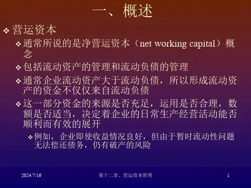 第12章营运资本的管理