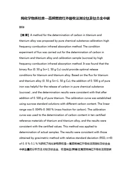 纯化学物质校准—高频燃烧红外吸收法测定钛及钛合金中碳