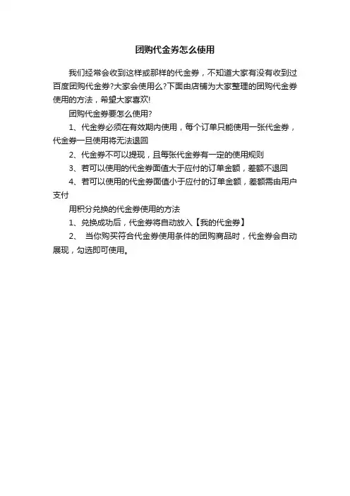 团购代金券怎么使用