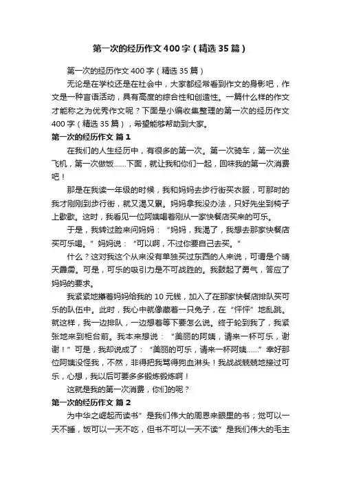 第一次的经历作文400字（精选35篇）