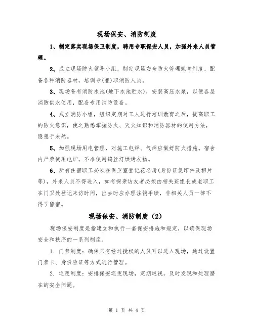 现场保安、消防制度(3篇)