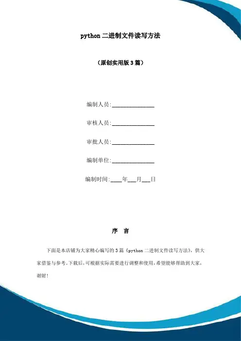 python二进制文件读写方法
