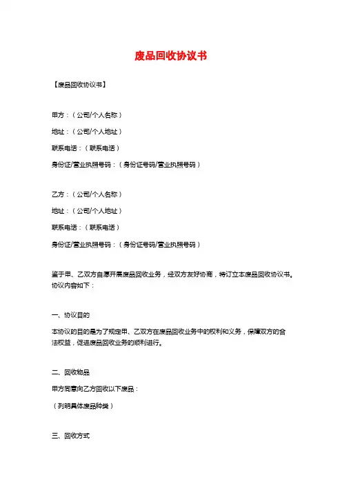 废品回收协议书