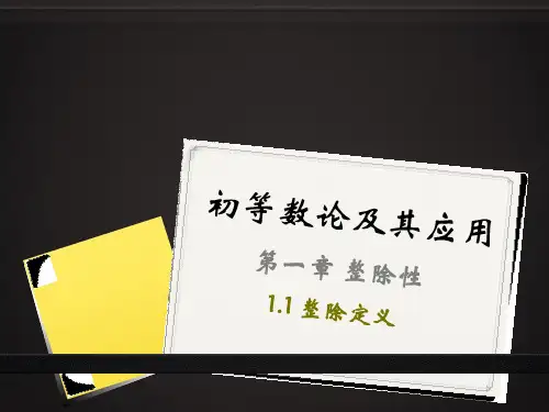 初等数论及其应用