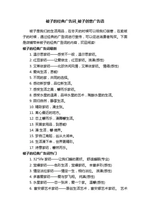 被子的经典广告词_被子创意广告语