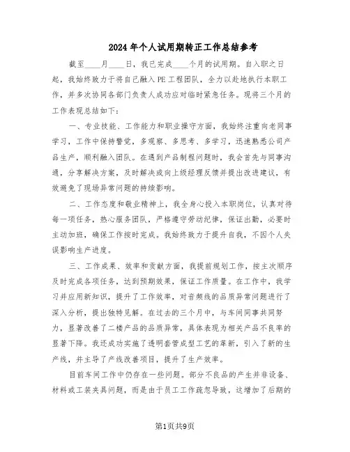 2024年个人试用期转正工作总结参考（六篇）