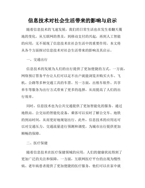 信息技术对社会生活带来的影响与启示