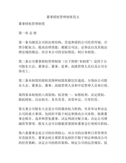 董事授权管理制度范文